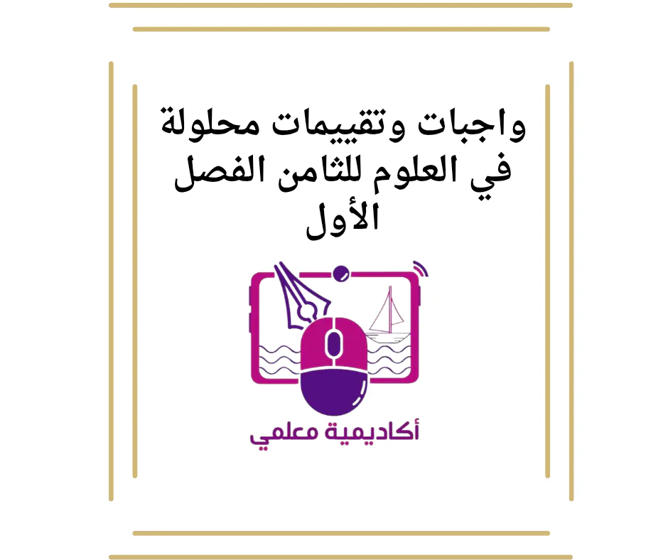 واجبات وتقييمات محلولة في العلوم للثامن الفصل الأول