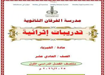 تدريبات الفرقان في الفيزياء للحادي عشر منتصف الفصل الأول