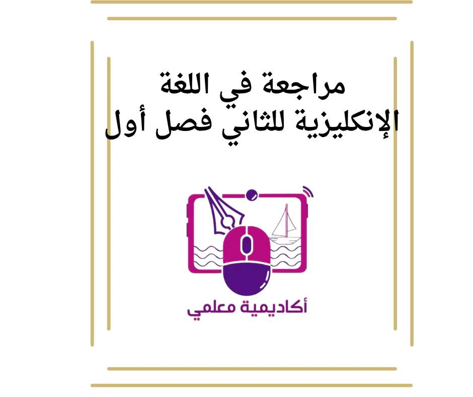 مراجعة في اللغة الإنكليزية للثاني فصل أول