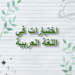 اختبارات محلولة في اللغة العربية للتاسع الفصل الأول  الوحده الثانية