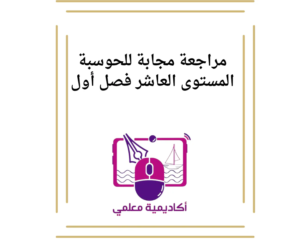 مراجعة مجابة للحوسبة المستوى العاشر فصل أول