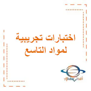 اختبارات تجريبيي في مواد التاسع لنهاية الفصل الأول