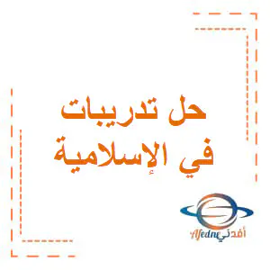 تعديل حل تدريبات الإسبوع1و2في التربية الإسلامية للثاني فصل أول