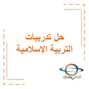 تعديل تدريبات التربية الإسلامية للمستوى التاسع الفصل الأول