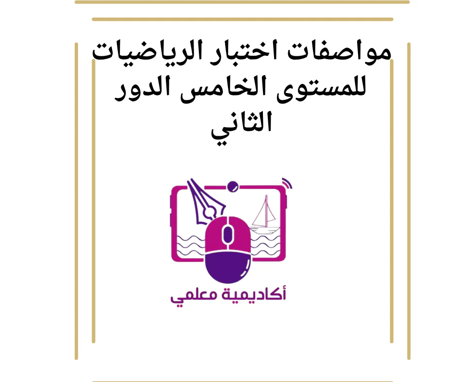 مواصفات اختبار الرياضيات للمستوى الخامس الدور الثاني