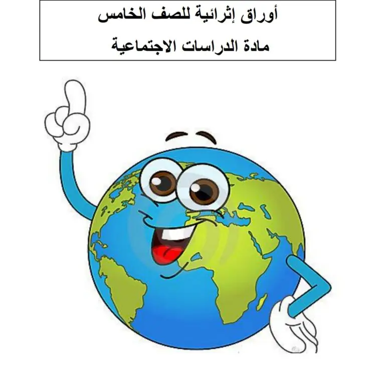 أوراق عمل الدور الثاني في الدراسات الاجتماعية للمستوى الخامس