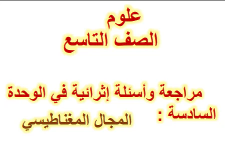 مراجعة المجال المغناطيسي في العلوم للتاسع الفصل الأول
