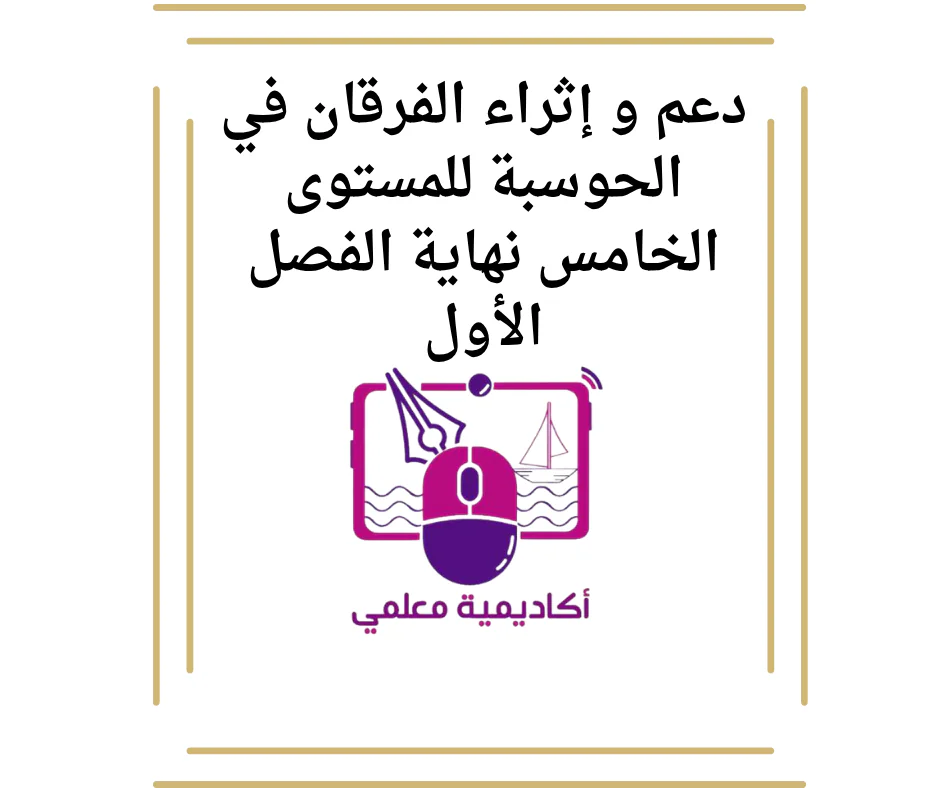 دعم و إثراء الفرقان في الحوسبة للمستوى الخامس نهاية الفصل الأول