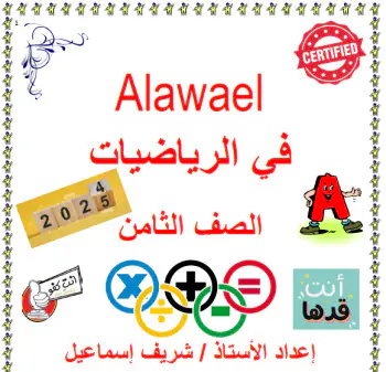 ملزمة الأوائل في الرياضيات للمستوى الثامن الفصل الأول