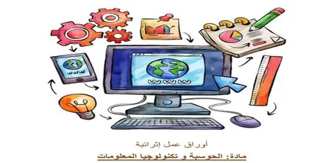 أوراق محلولة في الحوسبة وتكنولوجيا المعلومات للثالث منتصف الفصل الأول