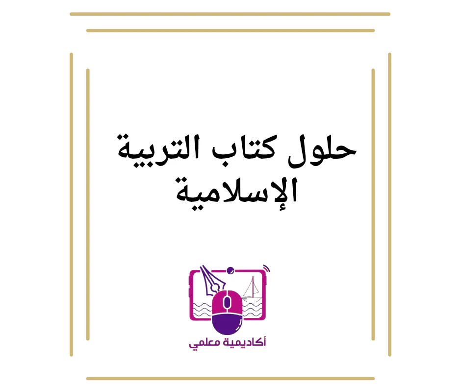 حل كتاب التربية الإسلامية للمستوى الأول الفصل الأول