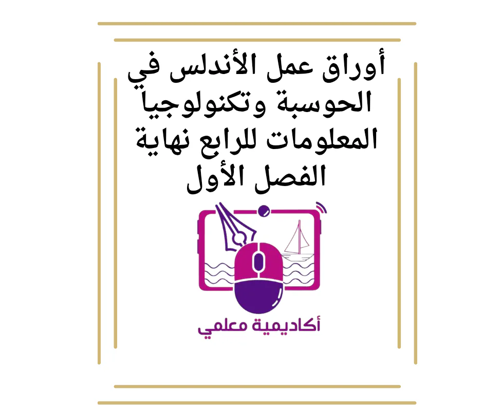 أوراق عمل الأندلس في الحوسبة وتكنولوجيا المعلومات للرابع نهاية الفصل الأول