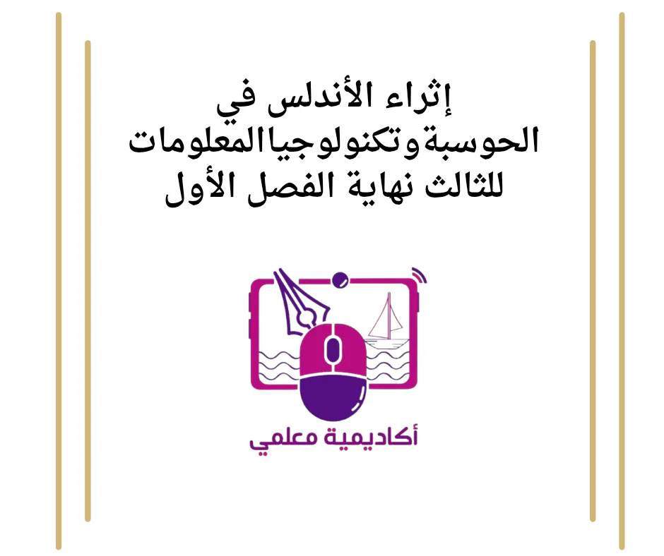 إثراء الأندلس في الحوسبةوتكنولوجياالمعلومات للثالث نهاية الفصل الأول