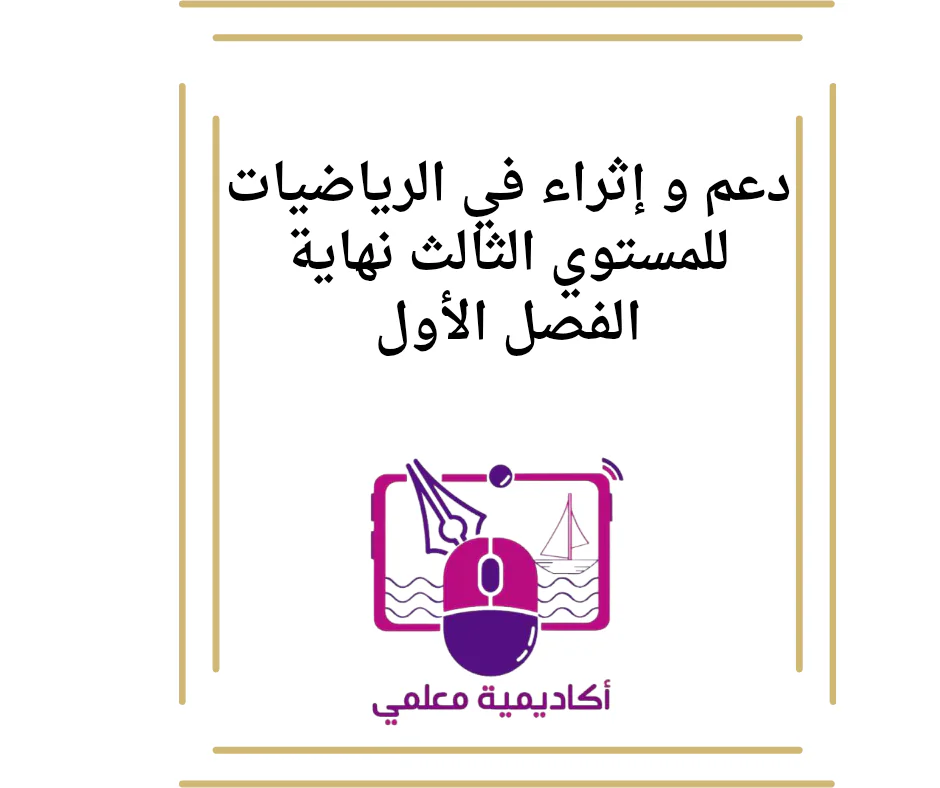 دعم و إثراء في الرياضيات للمستوي الثالث نهاية الفصل الأول