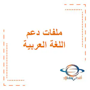 ملفات دعم في اللغة العربية للمستوى الأول منتصف الفصل الثاني