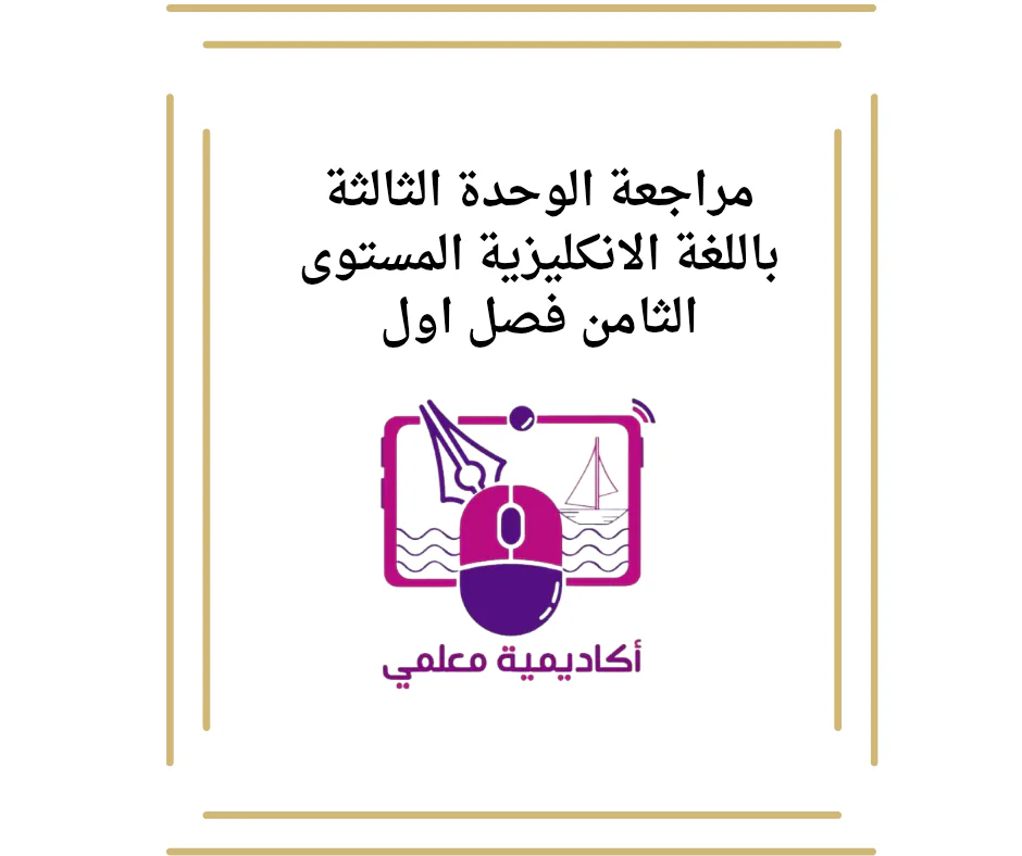 مراجعة الوحدة الثالثة باللغة الانكليزية المستوى الثامن فصل اول