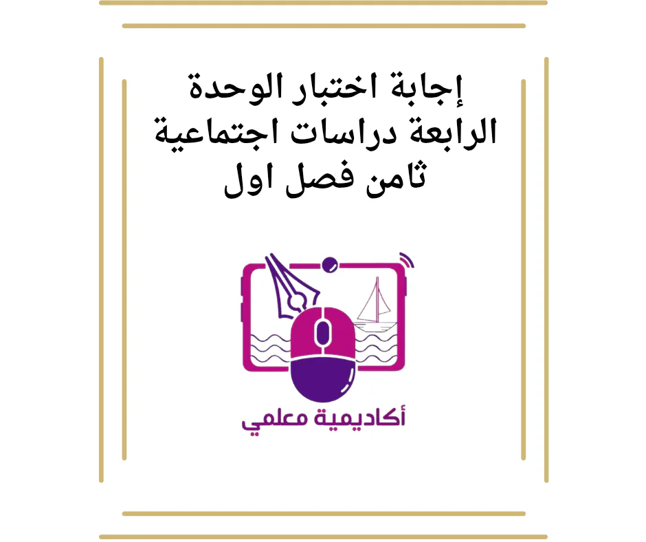 إجابة اختبار الوحدة الرابعة دراسات اجتماعية ثامن فصل اول