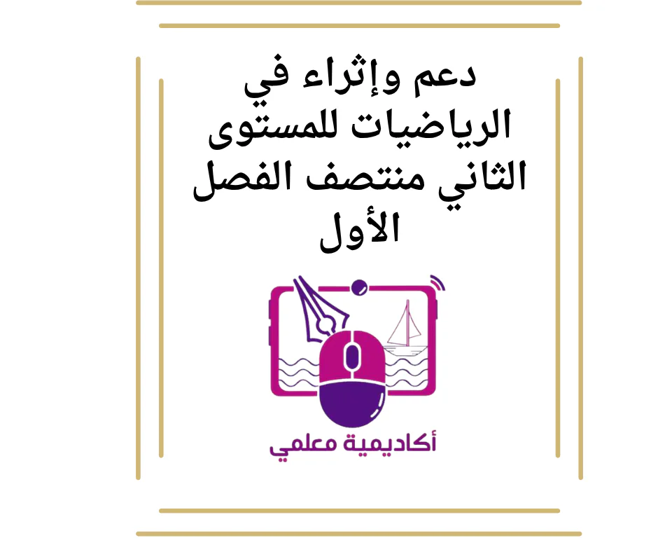 دعم وإثراء في الرياضيات للمستوى الثاني منتصف الفصل الأول