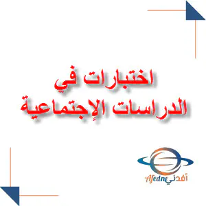 حل اختبارات لوحدات في الدراسات الإجتماعية للتاسع الفصل الأول