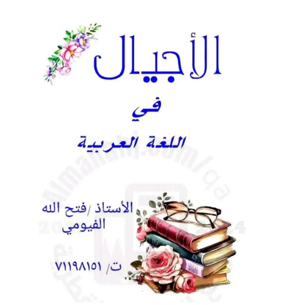 ملزمة الأجيال في اللغة العربية الثامن منتصف فصل اول