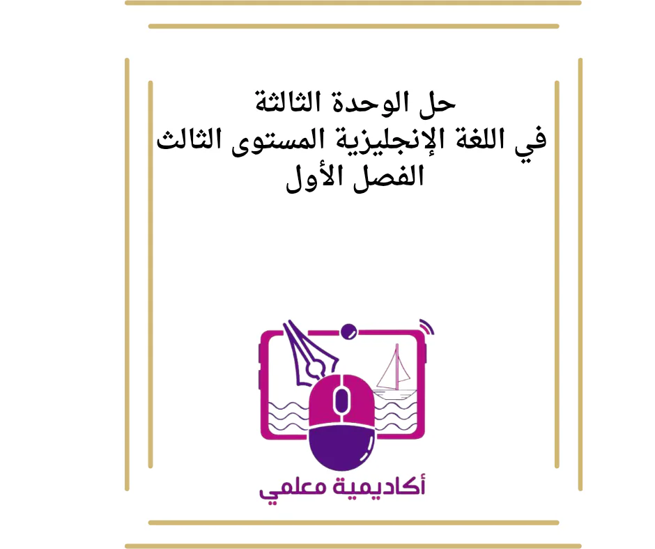 حل الوحدة الثالثة في اللغة الإنكليزية المستوى الثالث الفصل الأول