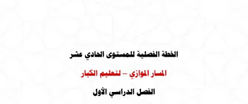 الخطة الفصليه للمستوى الحادى عشر موازي للفصل الأول