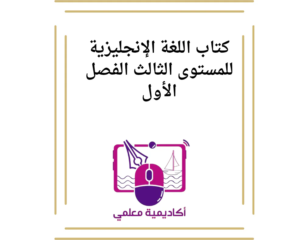 كتاب اللغة الإنجليزية للمستوى الثالث الفصل الأول