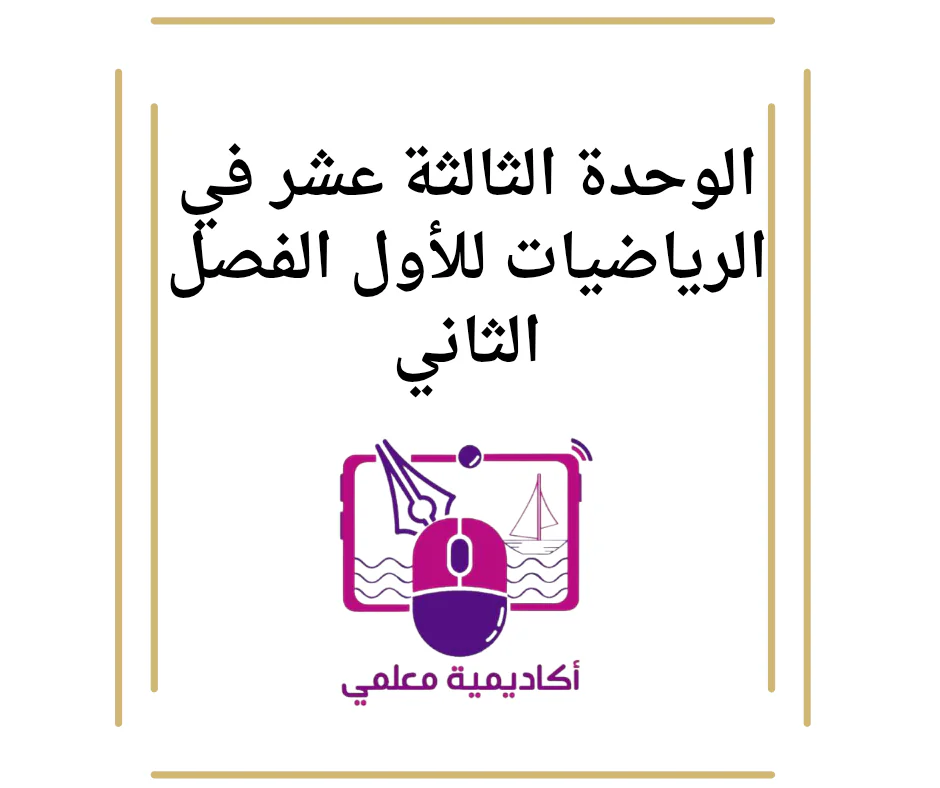 الوحدة الثالثة عشر في الرياضيات للأول الفصل الثاني