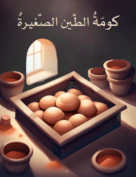 قصة كومة الطين الصغيرة في القراءة الفصل الأول