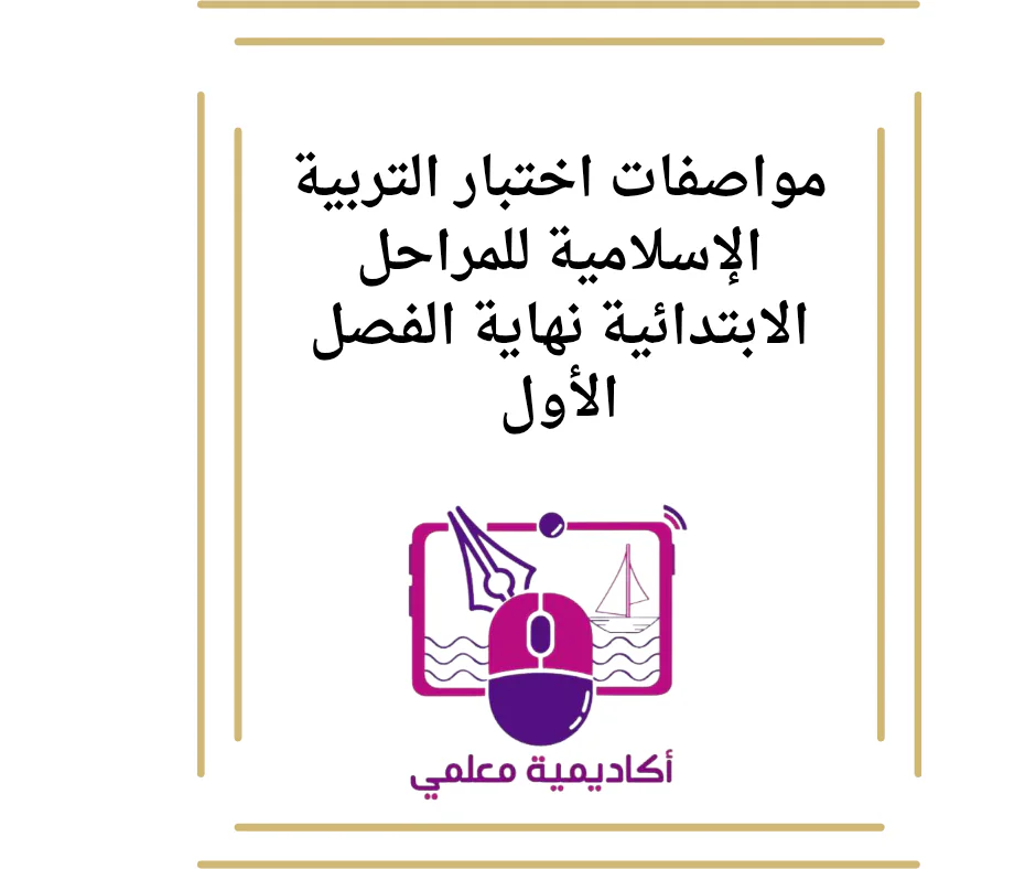 مواصفات اختبار التربية الإسلامية للمراحل الابتدائية نهاية الفصل الأول