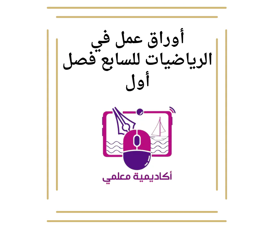 أوراق عمل في الرياضيات للسابع فصل أول