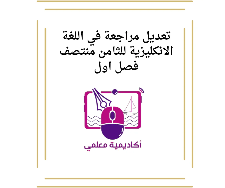 تعديل مراجعة في اللغة الانكليزية للثامن منتصف فصل اول