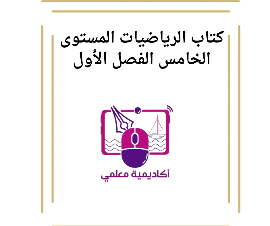 كتاب الرياضيات المستوى الخامس الفصل الأول