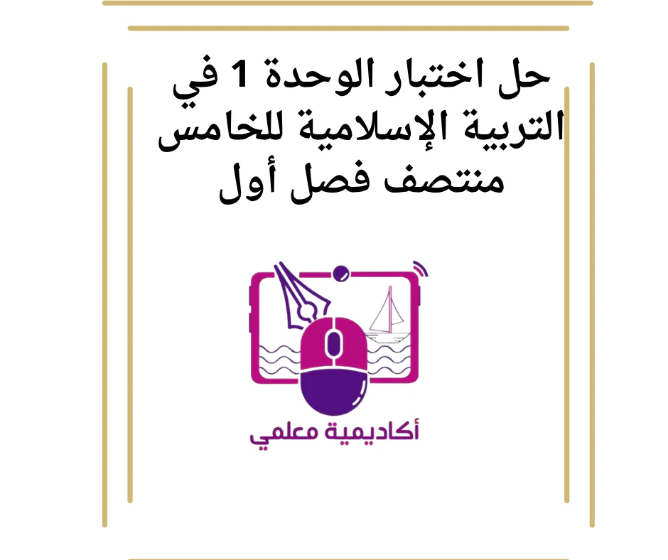 حل اختبار الوحدة 1 في التربية الإسلامية للخامس منتصف فصل أول