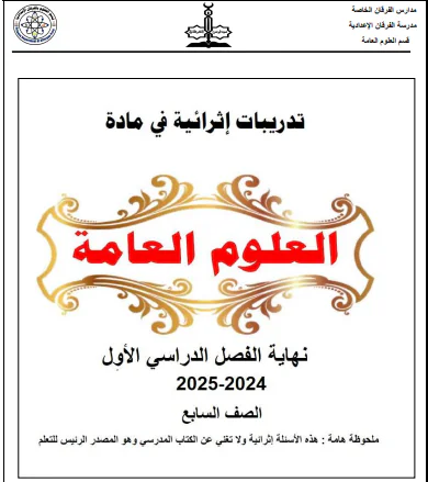 تدريبات إثرائية من الفرقان في العلوم للسابع نهاية الفصل الأول