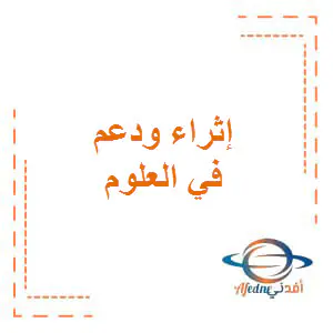 إثراء ودعم في العلوم للمستوى الأول نهاية الفصل الأول