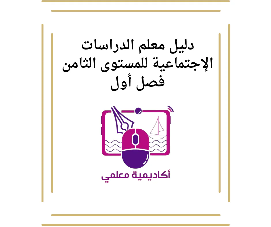 دليل معلم الدراسات الإجتماعية للمستوى الثامن فصل أول