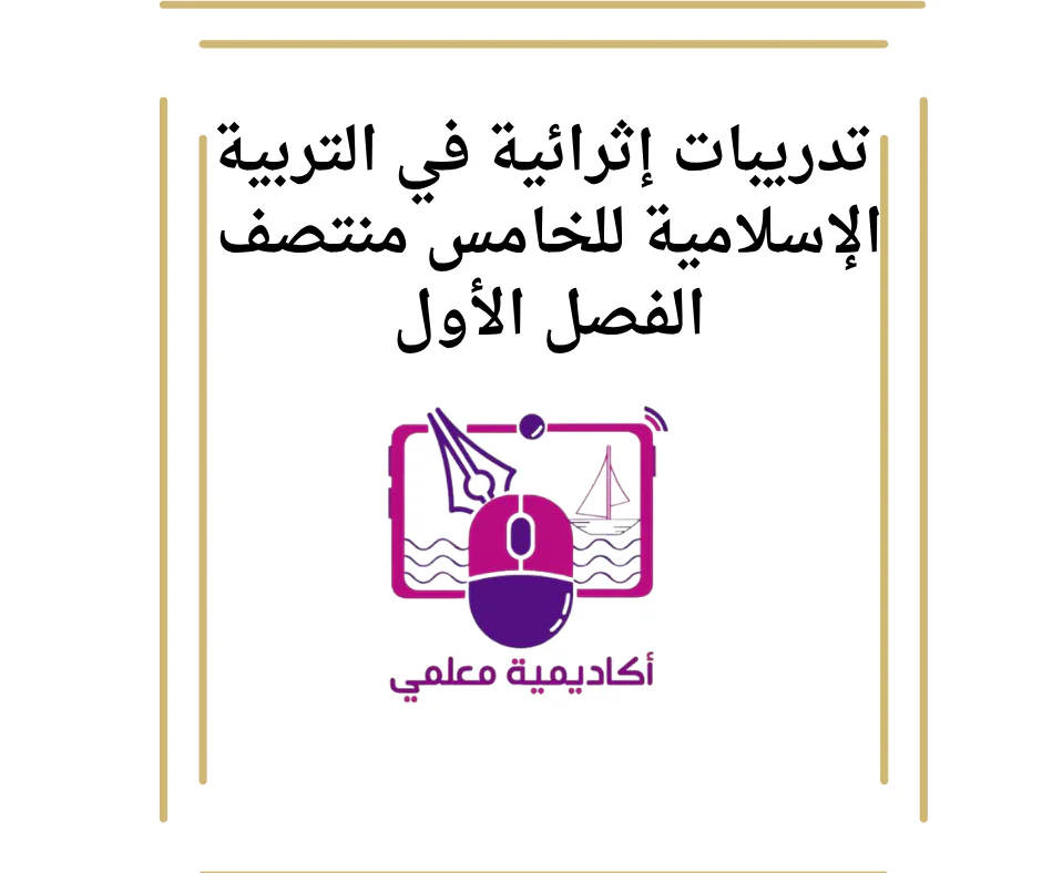 تدريبات إثرائية في التربية الإسلامية للخامس منتصف الفصل الأول