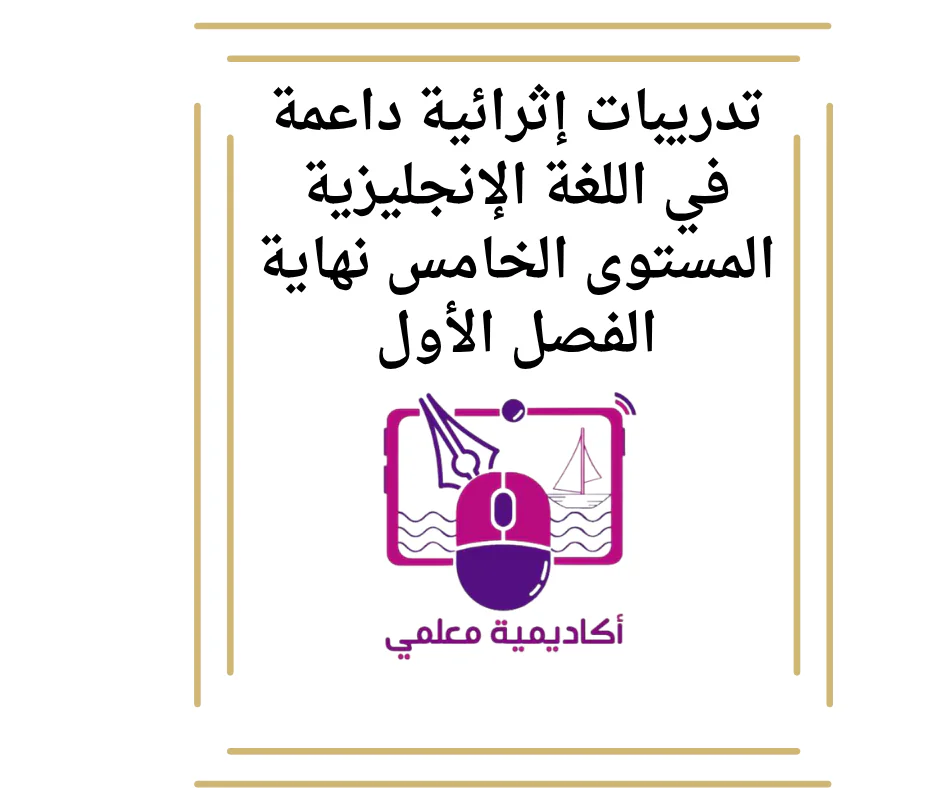 تدريبات إثرائية داعمة في اللغة الإنجليزية المستوى الخامس نهاية الفصل الأول