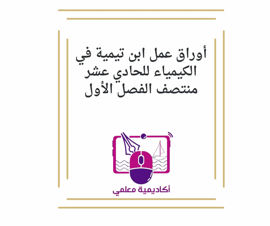 أوراق عمل ابن تيمية في الكيمياء للحادي عشر منتصف الفصل الأول