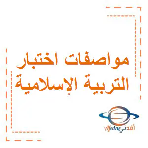 جدول مواصفات اختبار التربية الإسلامية للمدارس الخاصة للمستوى الأول نهاية الفصل الأول