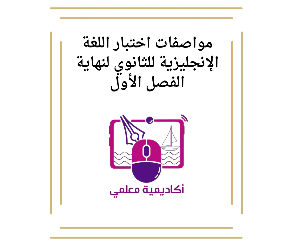 مواصفات اختبار اللغه الإنجليزية للثانوي لنهاية الفصل الأول