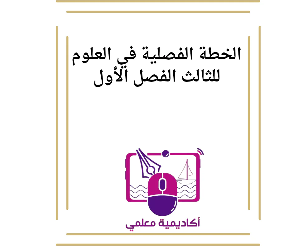الخطة الفصلية في العلوم للثالث الفصل الأول