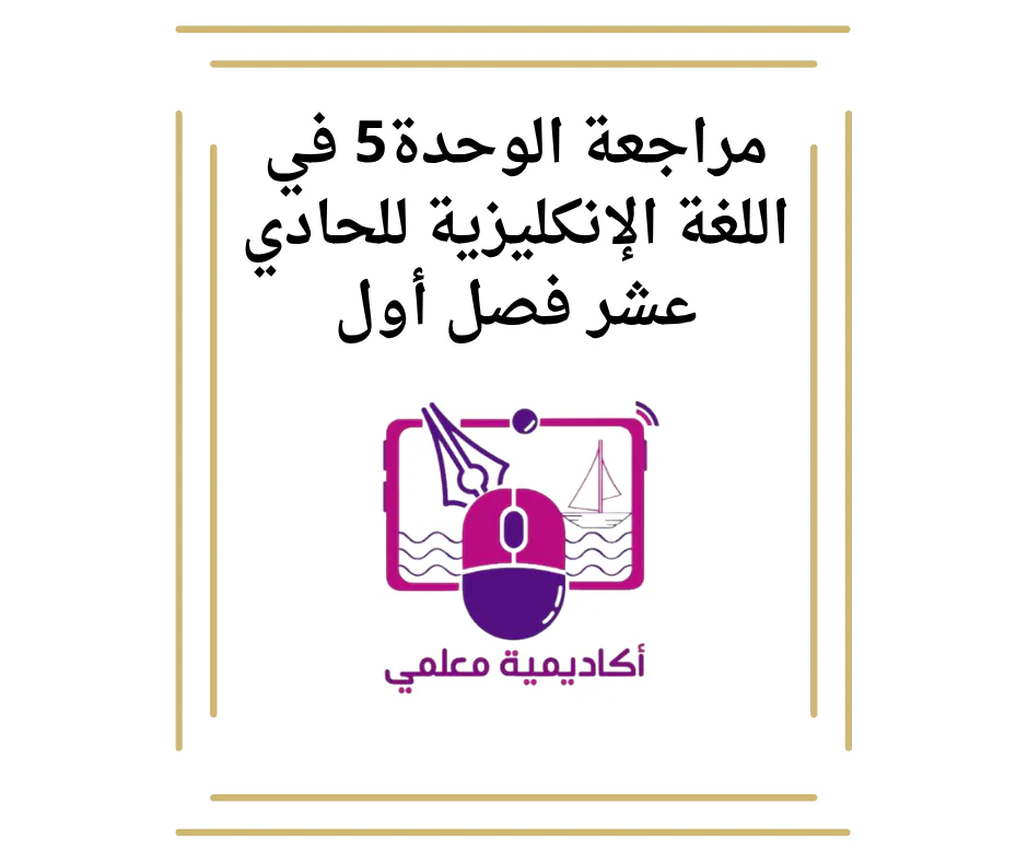 مراجعة الوحدة5 في اللغة الإنكليزية للحادي عشر فصل أول