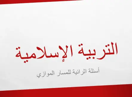 أسئلة إثرائية في مادة التربية الإسلامية للحادي عشر موازي فصل أول