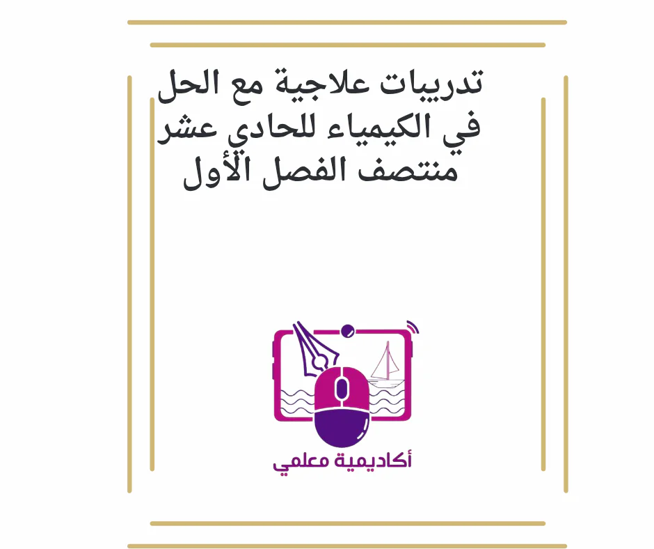 تدريبات علاجية مع الحل في الكيمياء للحادي عشر منتصف الفصل الأول