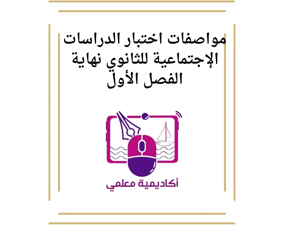 مواصفات اختبار الدراسات الإجتماعية للثانوي نهاية الفصل الأول