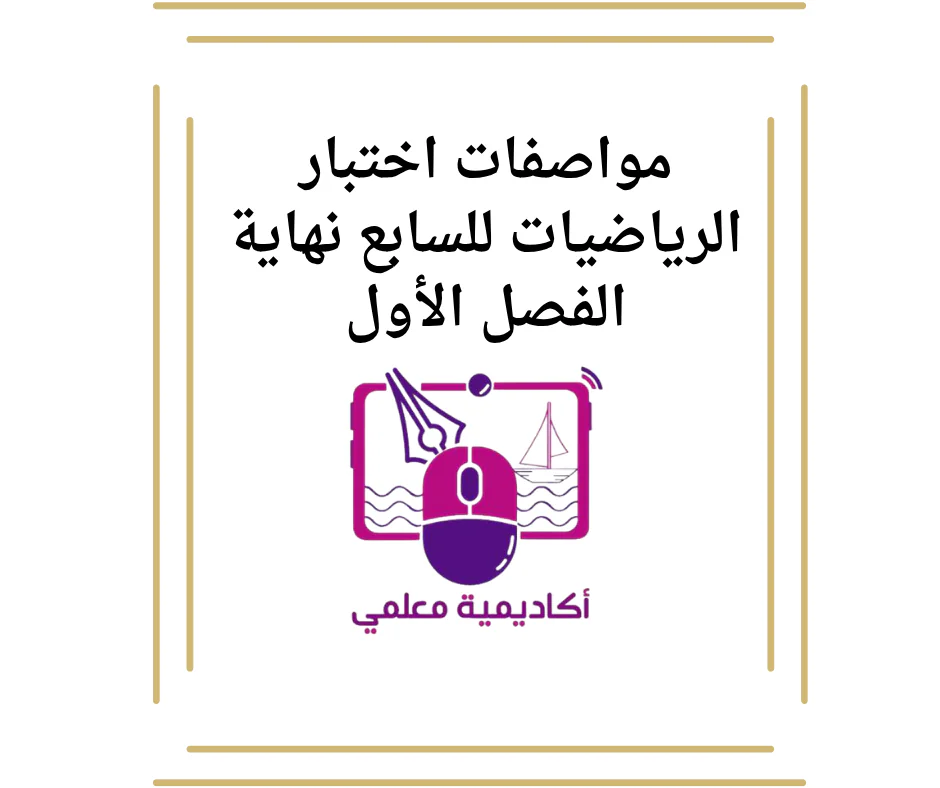 مواصفات اختبار الرياضيات للسابع نهاية الفصل الأول