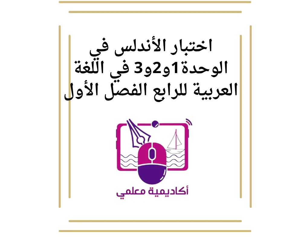 اختبار الأندلس في الوحدة1و2و3 في اللغة العربية للرابع الفصل الأول