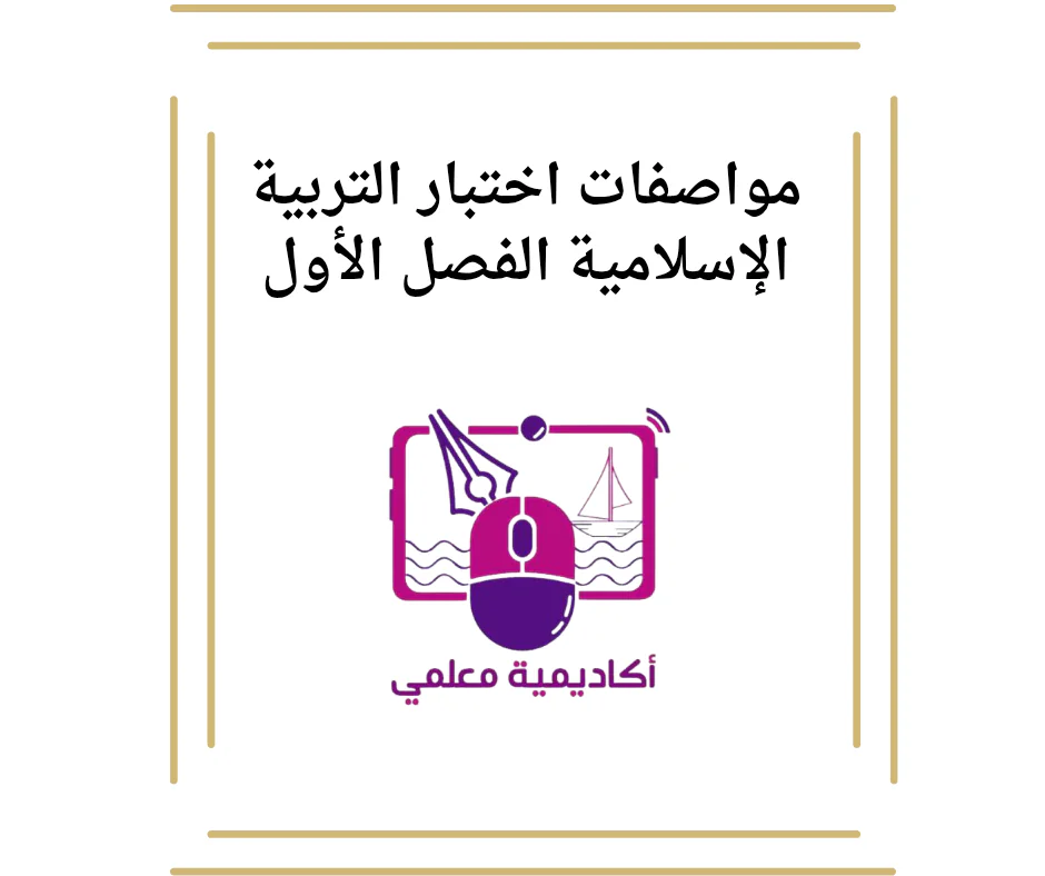 مواصفات اختبار التربية الإسلامية الفصل الأول